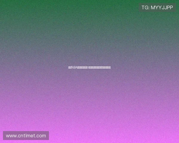 免费NBA直播平台安全吗 用户需警惕的潜在风险与安全隐患