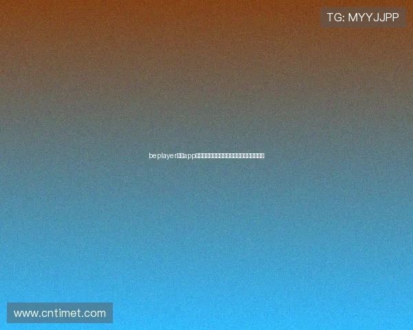 beplayer体育app全新体验解析，让你掌握赛事动态与精彩玩法